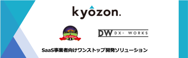 DX-Worksは、コミクス社、タイムカプセル社と連携し、SaaS事業者向けワンストップ開発ソリューションの提供を開始します。 DX-Worksは、コミクス社、タイムカプセル社と連携し、SaaS事業者向けワンストップ開発ソリューションの提供を開始します。